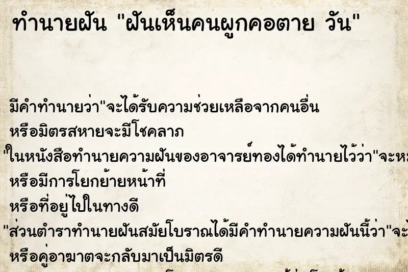 ทำนายฝัน ฝันเห็นคนผูกคอตาย วัน